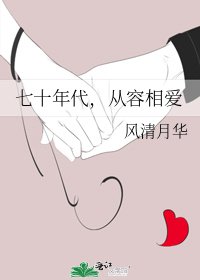 《七十年代,從容相愛》