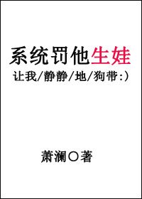 《系統罰他生娃》