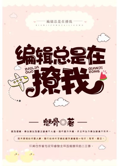 《編輯總是在撩我gl》