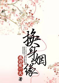《換身姻緣》