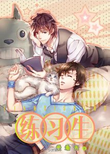《練習生》