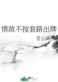 《情敵不按套路出牌》