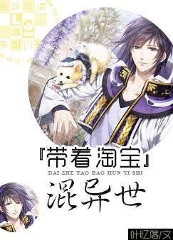 《帶著淘寶混異世》