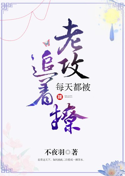 《每天都被老攻追著撩》