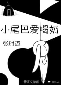 《小尾巴愛喝奶》