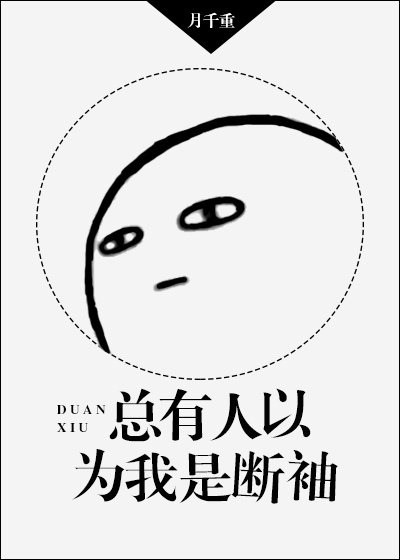 《總有人以為我是斷袖》