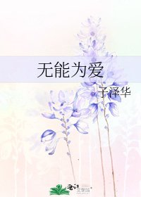 《無能為愛》
