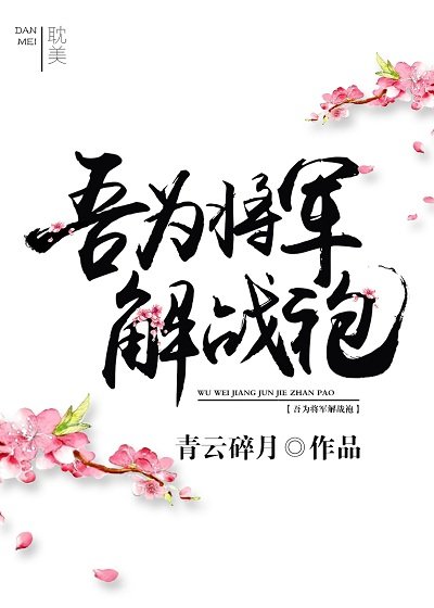 《吾為將軍解戰袍》