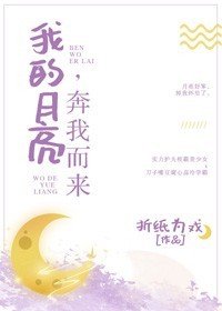 《我的月亮,奔我而來》