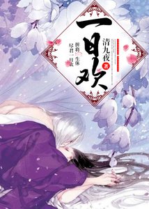 《一朝歡》