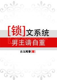 《鎖文系統:男主請自重》