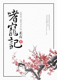 《嗜寵記》