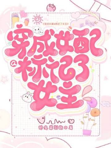 《穿成女配a標記女主》