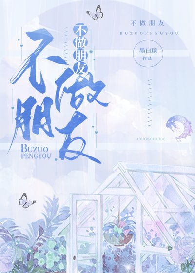《不做朋友》