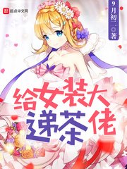 給女裝大佬遞茶