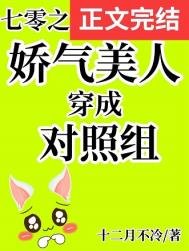 《七零之嬌氣美人穿成對照組》