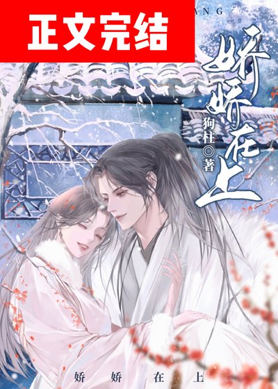《嬌嬌在上》