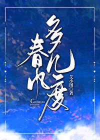 《春風多幾度》