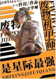 《廢物機甲師是星際最強》