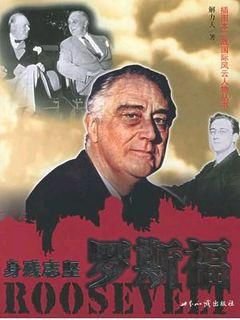 《身殘志堅羅斯福(出書版)》