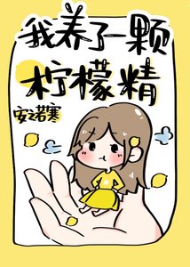 《我養了一顆檸檬精》
