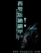 西雙版納銅甲屍