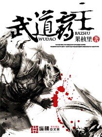 《武道霸主》