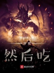 《狩獵,然後吃》