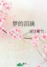 《夢的淚滴》