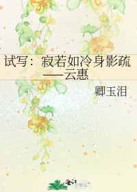 《試寫:寂若如冷身影疏——雲惠》