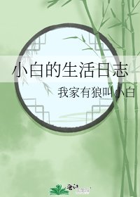 《小白的生活日誌》