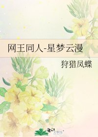 《網王同人-星夢雲漫》