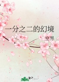 《一分之二的幻境》