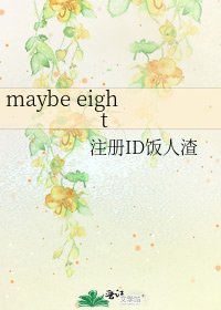 《maybe eight》