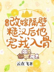 《八零:改嫁隔壁糙漢後他寵我入骨/八零新婚夜:二婚嬌妻身軟人甜》