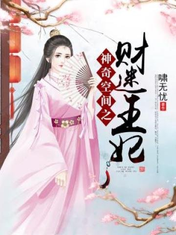 《神奇空間之財迷王妃》