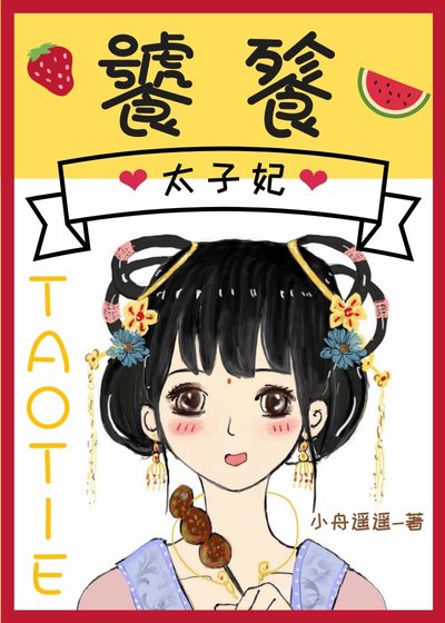 《饕餮太子妃》