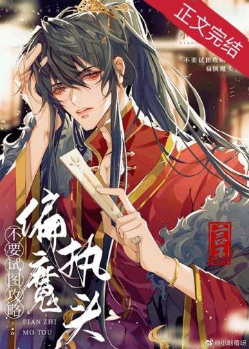 《不要試圖攻略偏執魔頭》