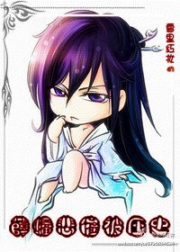 《(紅樓同人)紅樓之薛蟠悲催被壓史》