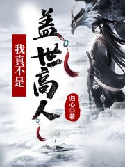 《玄幻:我真不是蓋世高人》