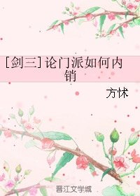 《(劍三同人)論門派如何內銷》