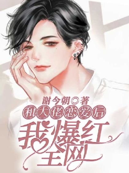《和大佬戀愛後我爆紅全網》