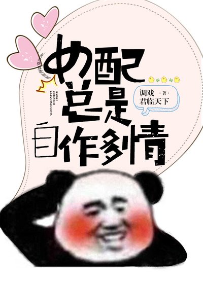 《女配總是自作多情》