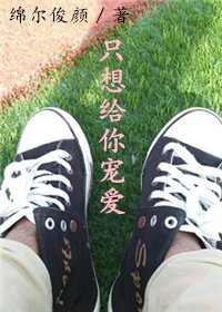 《只想給你寵愛》