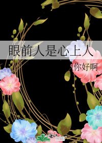 《眼前人是心上人》