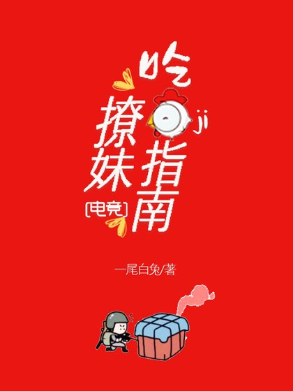 《吃雞撩妹指南(電競)》
