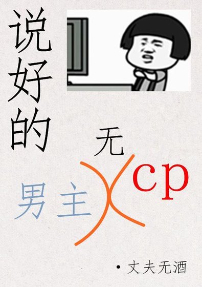 《說好的男主無CP》