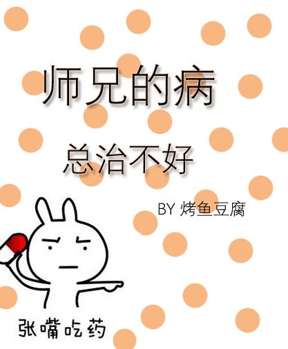 《師兄的病總治不好》