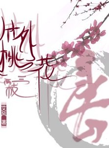《廢后的男寵們:竹外桃花三兩枝》