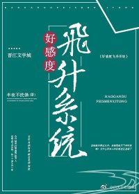 《好感度飛昇系統》